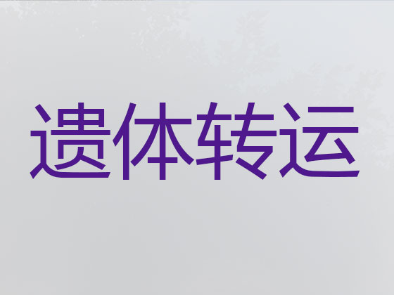 淄博遗体返乡车